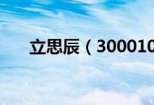 立思辰（300010）现在的价格是多少