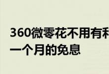 360微零花不用有利息吗 360微零花是不是有一个月的免息