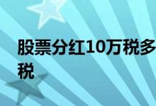 股票分红10万税多少 股票分红需要缴纳多少税