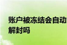 账户被冻结会自动解冻吗 账户被冻结会自动解封吗