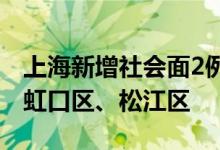上海新增社会面2例本土确诊患者分别居住于虹口区、松江区