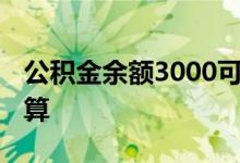 公积金余额3000可以贷多少款 贷款额度怎么算 