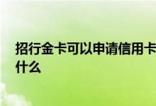招行金卡可以申请信用卡吗 重庆招行能办信用卡吗 条件是什么