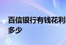 百信银行有钱花利率 百信银行好会花利息是多少