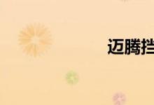 迈腾挡位怎么用 