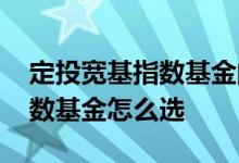 定投宽基指数基金的操作方法 优秀的宽基指数基金怎么选