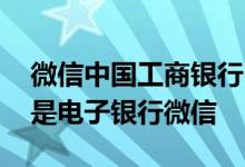 微信中国工商银行电子银行 工商银行：什么是电子银行微信