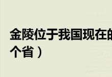 金陵位于我国现在的哪个省（金陵位于我国哪个省）