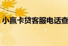 小赢卡贷客服电话查询（小赢卡贷客服电话）