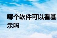 哪个软件可以看基金调仓情况 基金调仓不公示吗