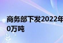 商务部下发2022年第三批成品油出口配额500万吨
