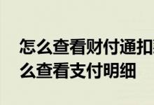 怎么查看财付通扣款明细 财付通自动扣钱怎么查看支付明细