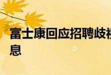 富士康回应招聘歧视新冠阳性康复者：不实消息