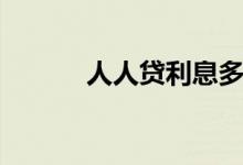 人人贷利息多少（人人贷利息）