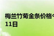 梅兰竹菊金条价格今天多少一克 2022年07月11日