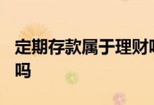 定期存款属于理财吗? 定期存单可直接买理财吗