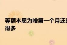 等额本息为啥第一个月还的不一样 等额本息为啥第一个月还得多
