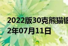 2022版30克熊猫银币现在市场价是多少 2022年07月11日