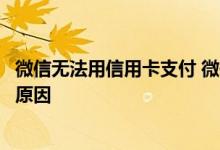 微信无法用信用卡支付 微信当前交易无法使用信用卡是什么原因 