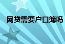 网贷需要户口簿吗 身份证网贷需要本人吗