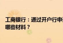 工商银行：通过开户行申请注册工商银行网上银行需要提交哪些材料？