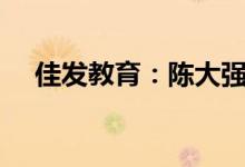 佳发教育：陈大强拟减持不超过2%股份
