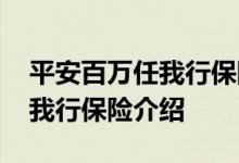 平安百万任我行保险一年多少钱 平安百万任我行保险介绍