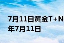 7月11日黄金T+N2价格今天多少一克 2022年7月11日