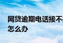 网贷逾期电话接不接 网贷逾期不想接听电话怎么办