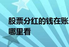 股票分红的钱在账户余额吗 股票分红的钱在哪里看