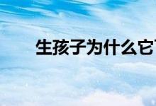 生孩子为什么它可以支付转换信用卡