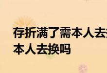 存折满了需本人去换吗邮政银行 存折满了需本人去换吗