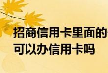 招商信用卡里面的一卡通是什么 招商一卡通可以办信用卡吗