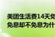 美团生活费14天免利息是真的吗? 美团14天免息却不免息为什么