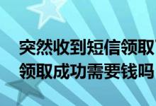 突然收到短信领取了飞铁保 突然收到飞铁保领取成功需要钱吗