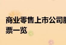 商业零售上市公司股票有哪些商业零售概念股票一览