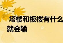  塔楼和板楼有什么区别和优势？一旦错过 你就会输 