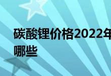碳酸锂价格2022年2月行情 碳酸锂概念股有哪些