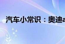  汽车小常识：奥迪a4l用什么型号机油最好 