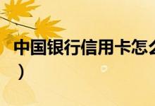 中国银行信用卡怎么提现（信用卡提现怎么提）