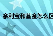 余利宝和基金怎么区别 余利宝跟基金一样吗