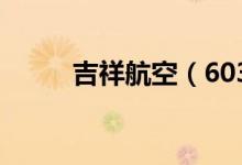 吉祥航空（603885）发行价多少