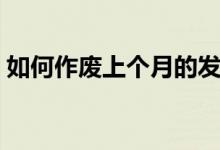 如何作废上个月的发票（如何作揖（图文））