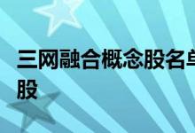 三网融合概念股名单一览哪些是三网融合概念股