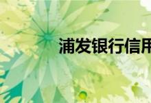 浦发银行信用卡如何快速提额