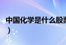 中国化学是什么股票（中国化学属于什么概念）
