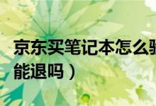 京东买笔记本怎么验货（网购笔记本签收后还能退吗）