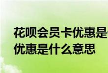 花呗会员卡优惠是什么意思 花呗店铺会员卡优惠是什么意思