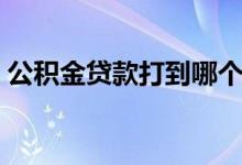 公积金贷款打到哪个账户 是否打到还款账户 