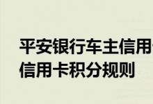 平安银行车主信用卡费用说明 平安银行车主信用卡积分规则